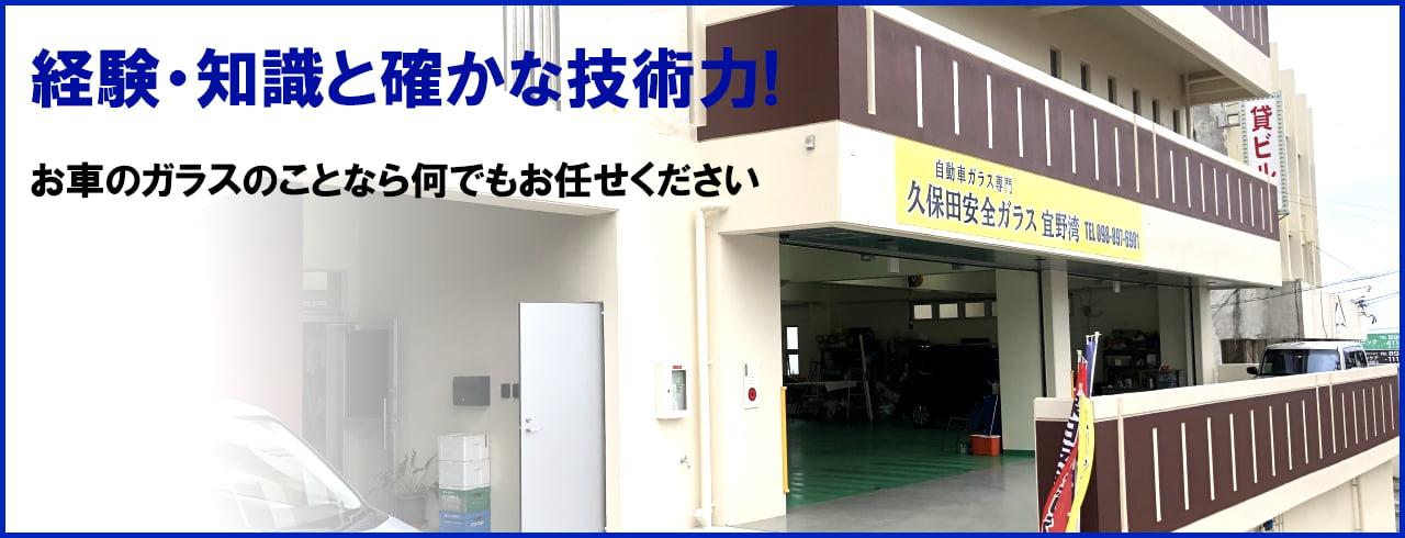 経験・知識と確かな技術力！ガラスの事なら久保田安全ガラスへ